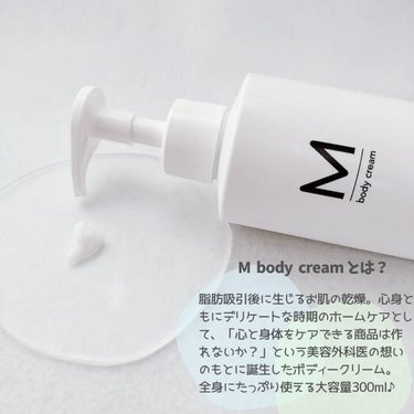 エムボディクリーム/M body cream/ボディクリームを使ったクチコミ（2枚目）
