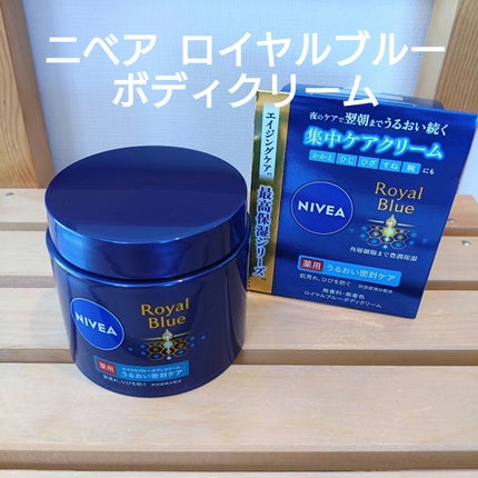 ニベア ロイヤルブルーボディクリーム うるおい密封ケア/ニベア/ボディクリームを使ったクチコミ(1枚目)