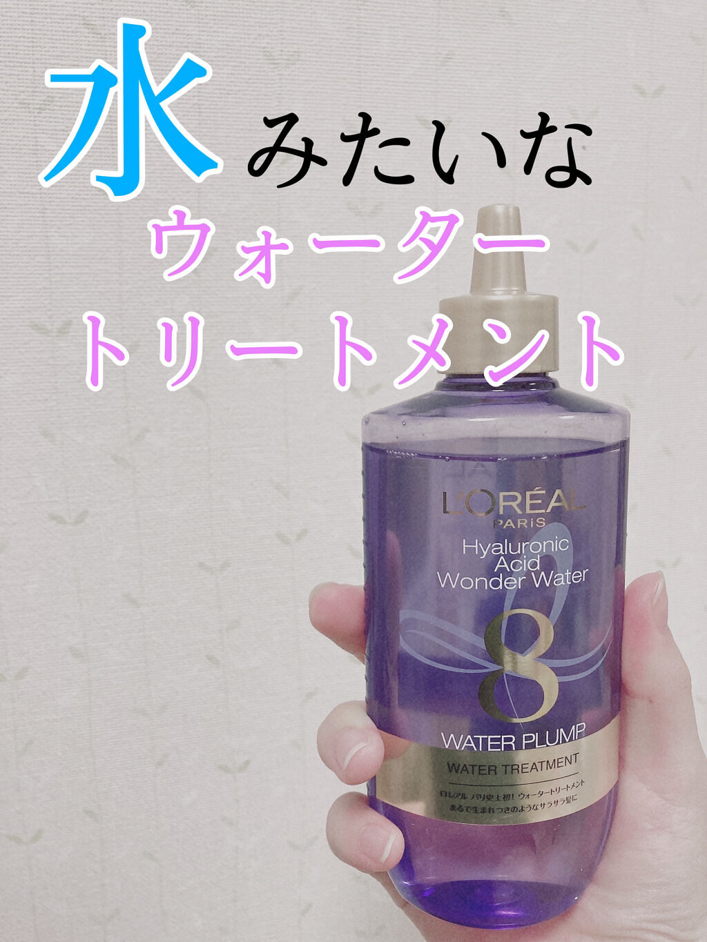 ウォータートリートメント/ロレアル パリ/洗い流すヘアトリートメントを使ったクチコミ（1枚目）