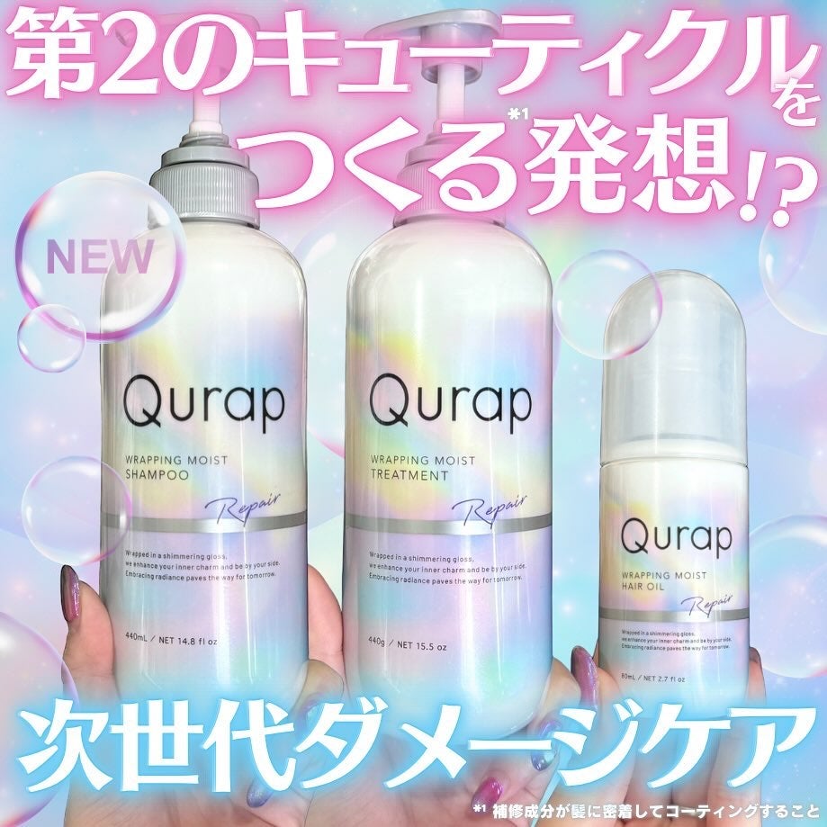 ラッピングモイストヘアオイル/Qurap/ヘアオイルを使ったクチコミ(1枚目)