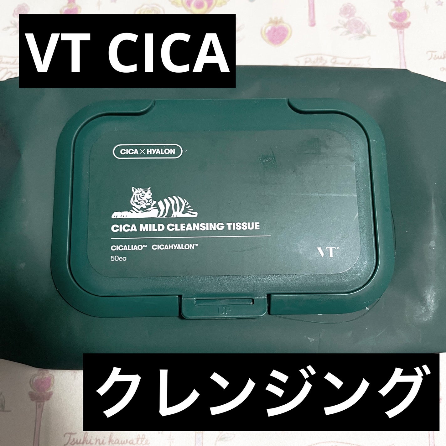 CICA マイルドクレンジングティッシュ/VT/クレンジングシートを使ったクチコミ(1枚目)