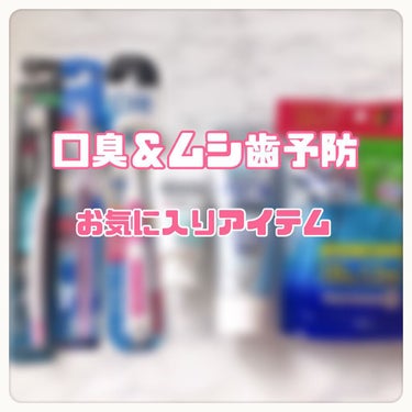 人と会うとき気になるのかニオイ💦
中でも特に口臭！！

そこで、今のお気に入り口腔ケアアイテムを紹介✨

…………………………………
クリニカ   アドバンテージ＋ホワイトニング （医薬部外品）

NO