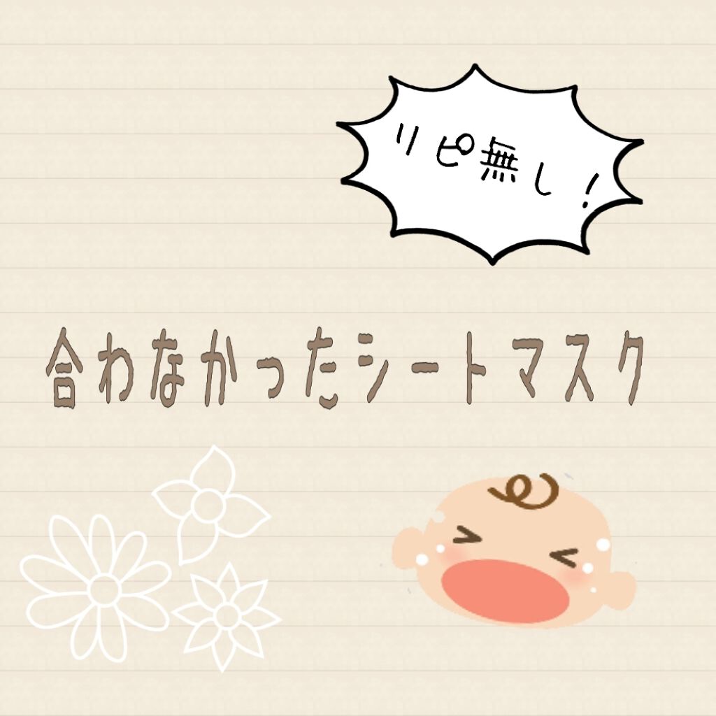 フェイシャルエッセンスマスク アルブチン/MITOMO/シートマスク・パックを使ったクチコミ(1枚目)