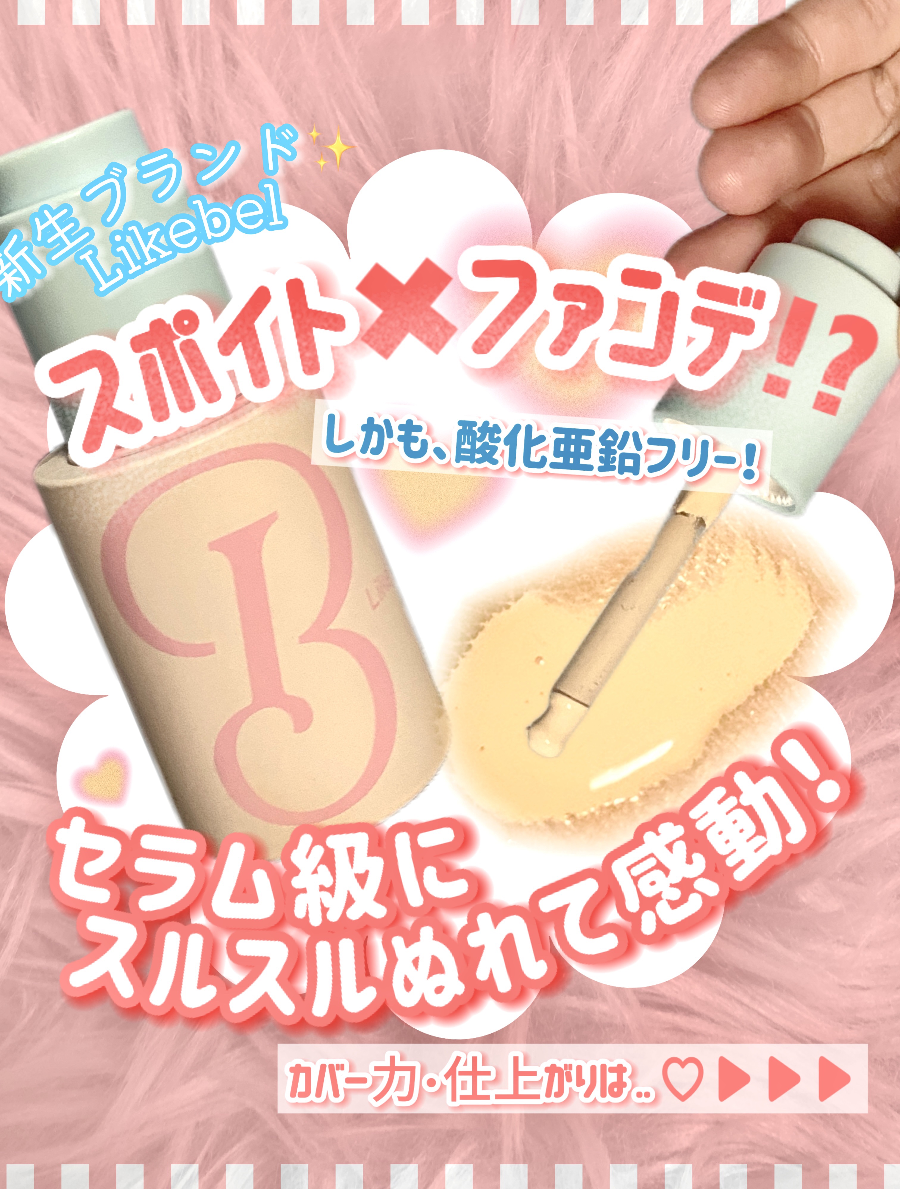 ラディアンスカラーセラム/Likebel/リキッドファンデーションを使ったクチコミ（1枚目）