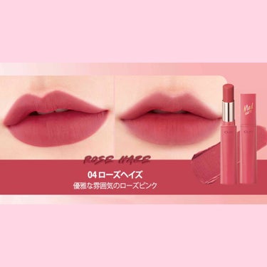 [CLIO Mad Matte Stain Lips 04 Rose Haze]


・マットリップだがパサパサしない
・このカラーは意外と青味が強くなかったので
　ローズカラーが好きなイエベさんにも⚪