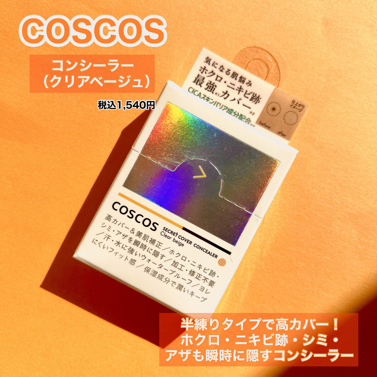 COSCOS コンシーラー/COSCOS/クリームコンシーラーを使ったクチコミ（2枚目）