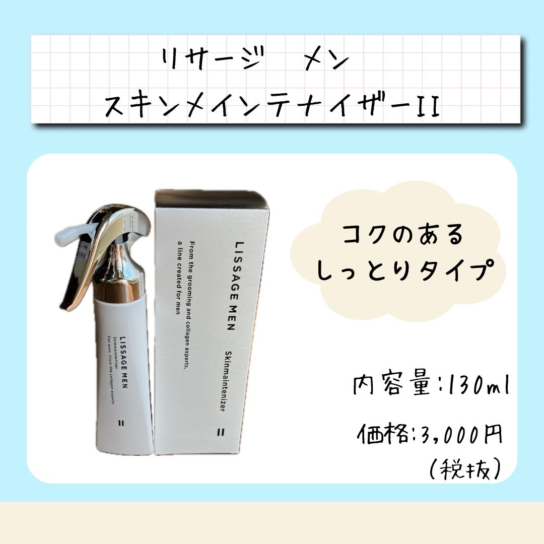 リサージ メン スキンメインテナイザー II/リサージ/オールインワン化粧品を使ったクチコミ(1枚目)