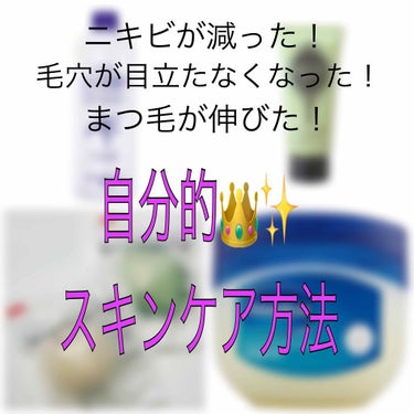 今回は私が今までの中で一番いいスキンケア方法を紹介したいと思います！



私はニキビや毛穴の黒ずみ、まつ毛が短いのが悩みでした。たくさんのスキンケア用品を使っても全然ダメ🙅‍♀️でした、、、



し