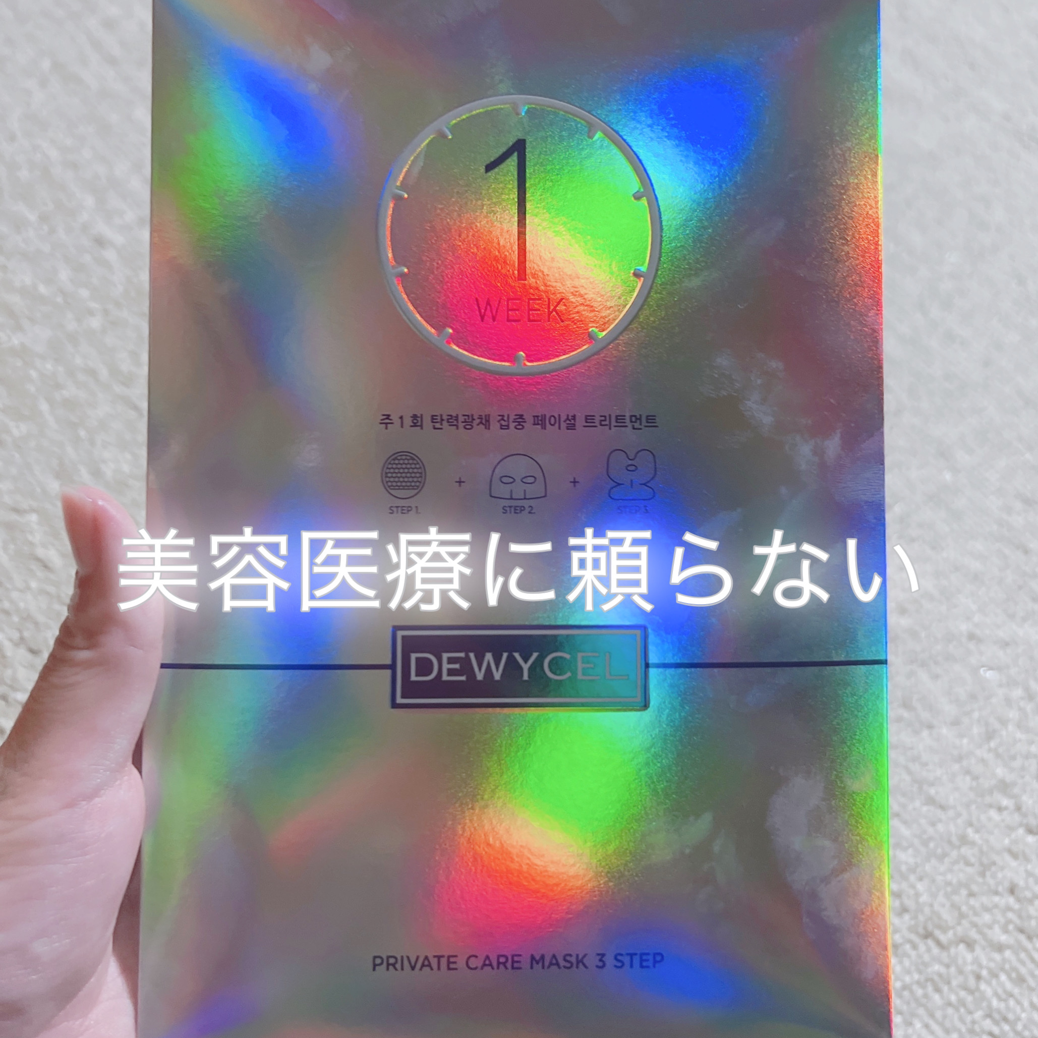 1週間分の美容ケアを1回で！？
推し活前日の夜はこれで決まり😭✨
※装着画像注意

先日新大久保の路面店で見つけて
パケ買いしてしまったパックを紹介！
ブランドは聞いたことがあったけど
購入できるところもなかったのですが
バラ売りで1枚か