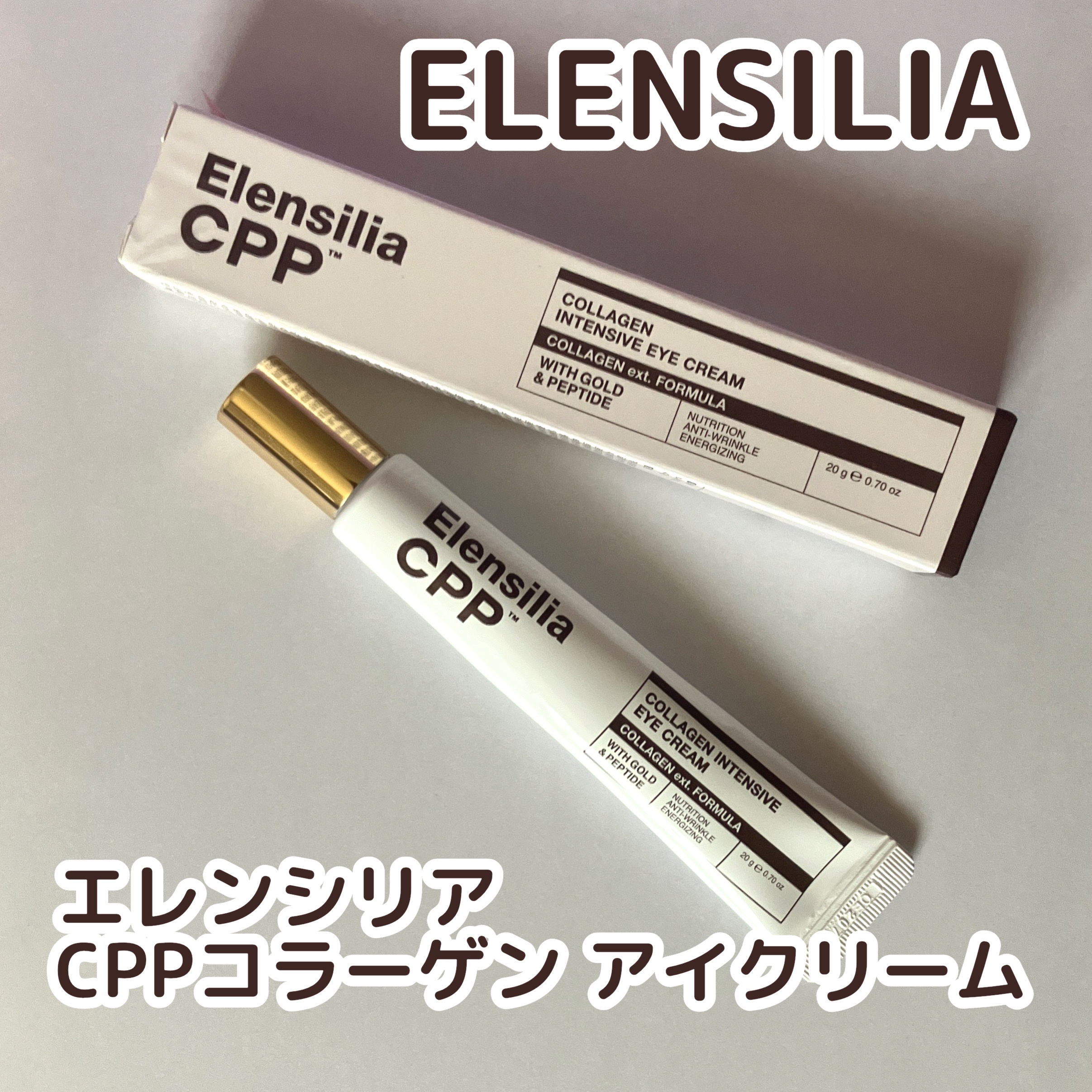 エレンシリア cpp コラーゲン 80 インテンシブ アイクリーム/Elensilia/アイケア・アイクリームを使ったクチコミ（1枚目）