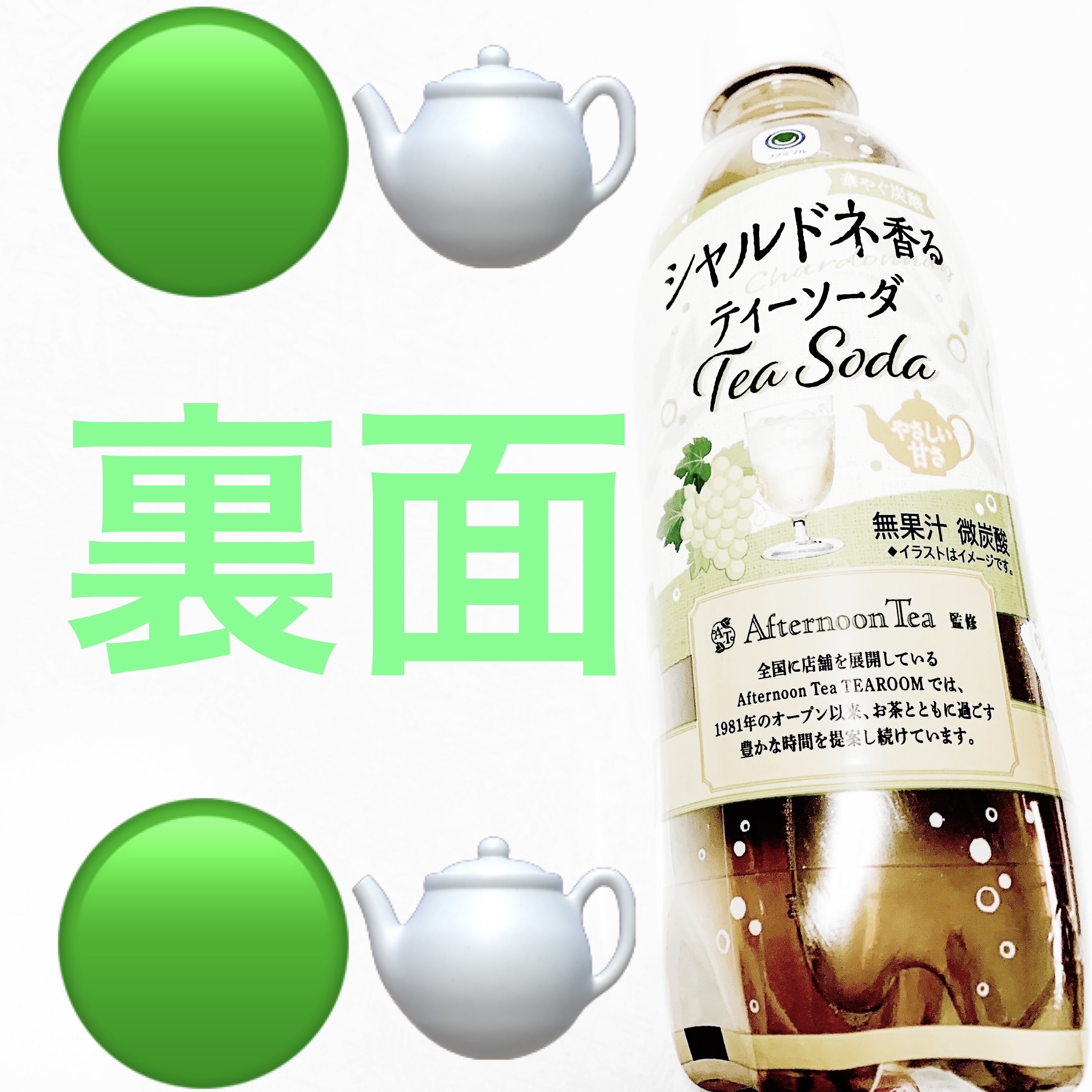 シャルドネ香るティーソーダ/ファミマル/ドリンクを使ったクチコミ（2枚目）