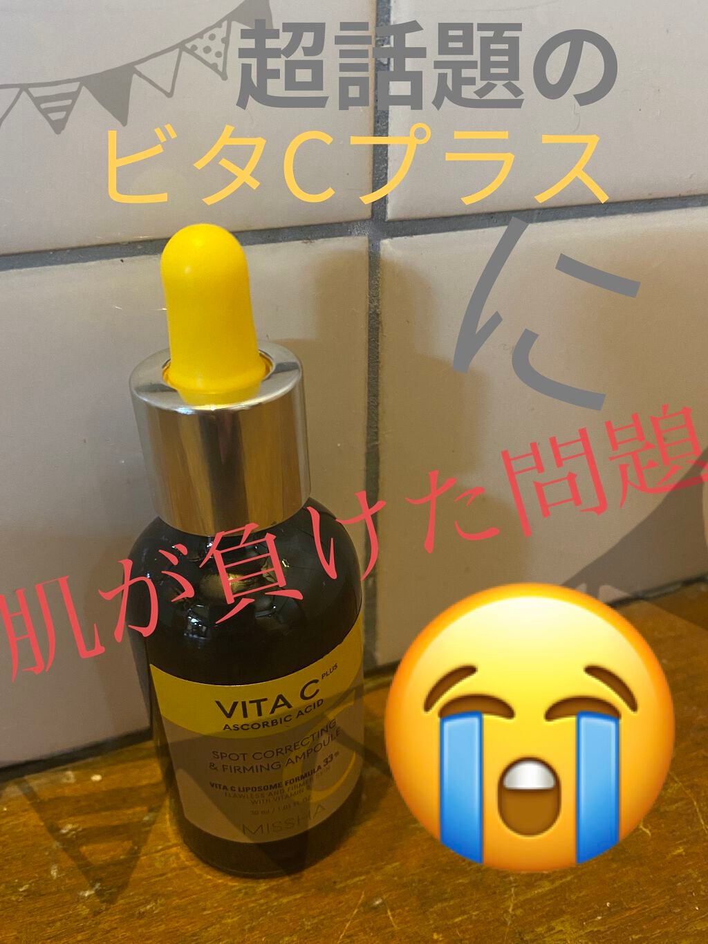 ミシャ ビタシープラス 美容液【日本処方】/MISSHA/美容液を使ったクチコミ(1枚目)