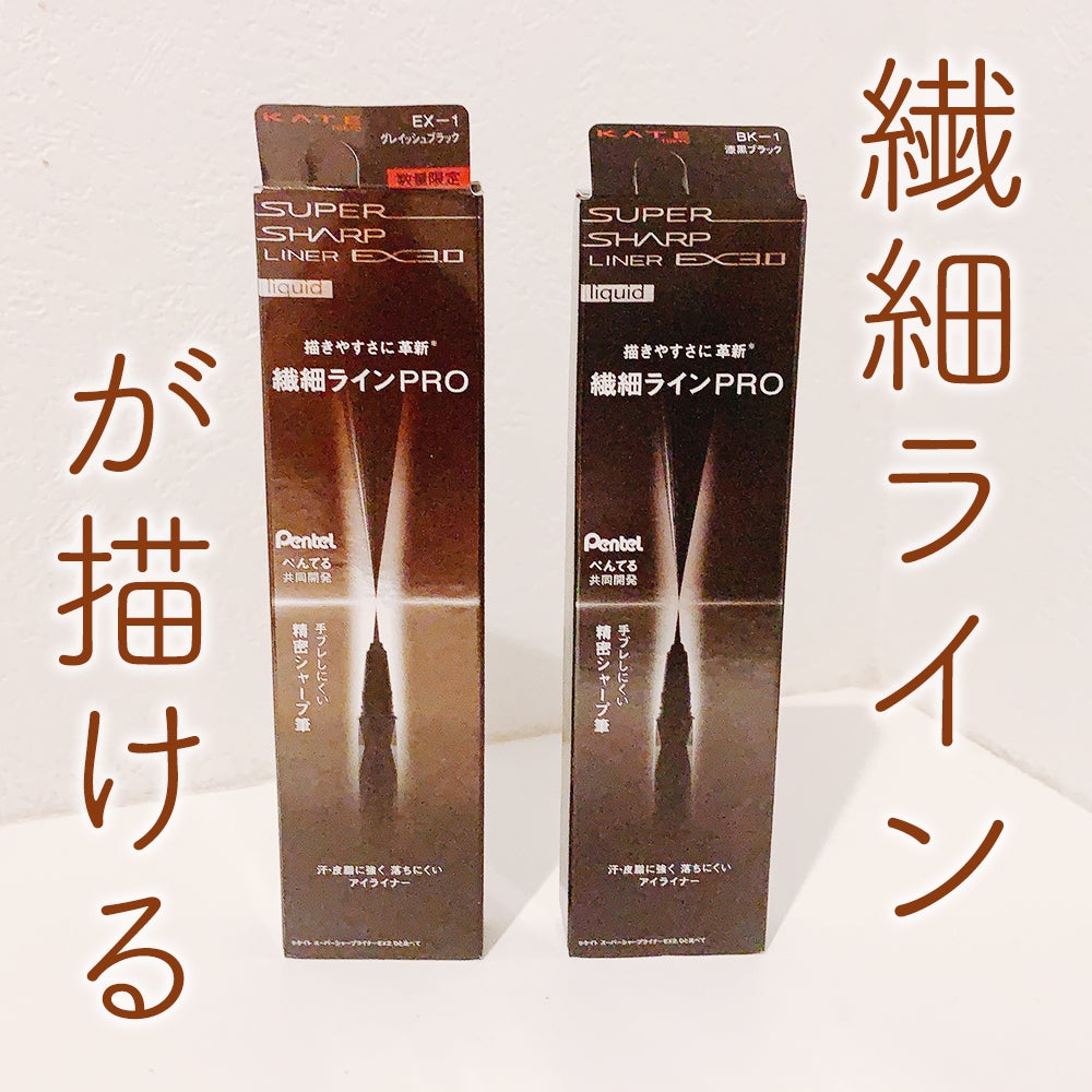 スーパーシャープライナーEX3.0/KATE/リキッドアイライナーを使ったクチコミ(1枚目)