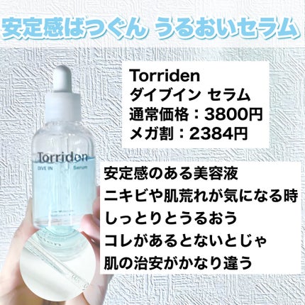 ダイブイン セラム/Torriden/美容液を使ったクチコミ(6枚目)