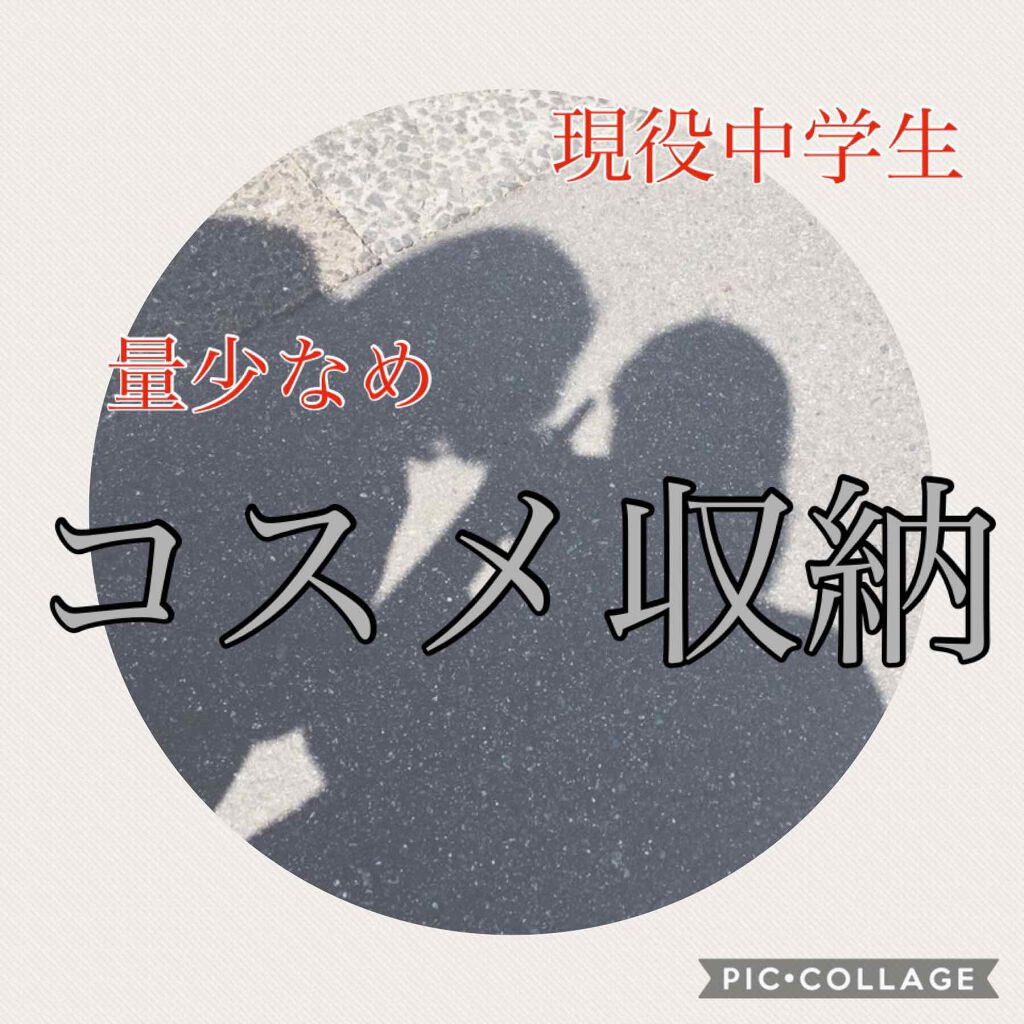れもん。 on LIPS 「《コスメ収納》こんにちは!恋桃🍋🍑です。今回は!『コスメ収納』..」(1枚目)