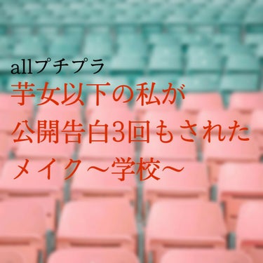 CEZANNE ラスティング リップカラーNのクチコミ「どうも！
みぃうさ🐰です!!!

前回の
｢芋女以下の私が公開告白3回もされたメイク〜休日〜｣.....」（1枚目）