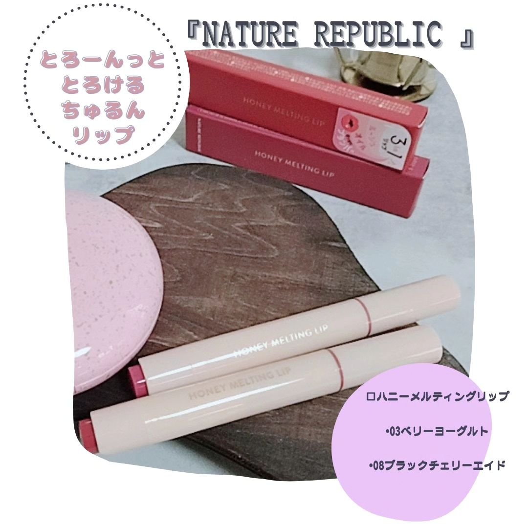 ハニーメルティングリップ 03 ベリーヨーグルト/ネイチャーリパブリック/口紅を使ったクチコミ（1枚目）