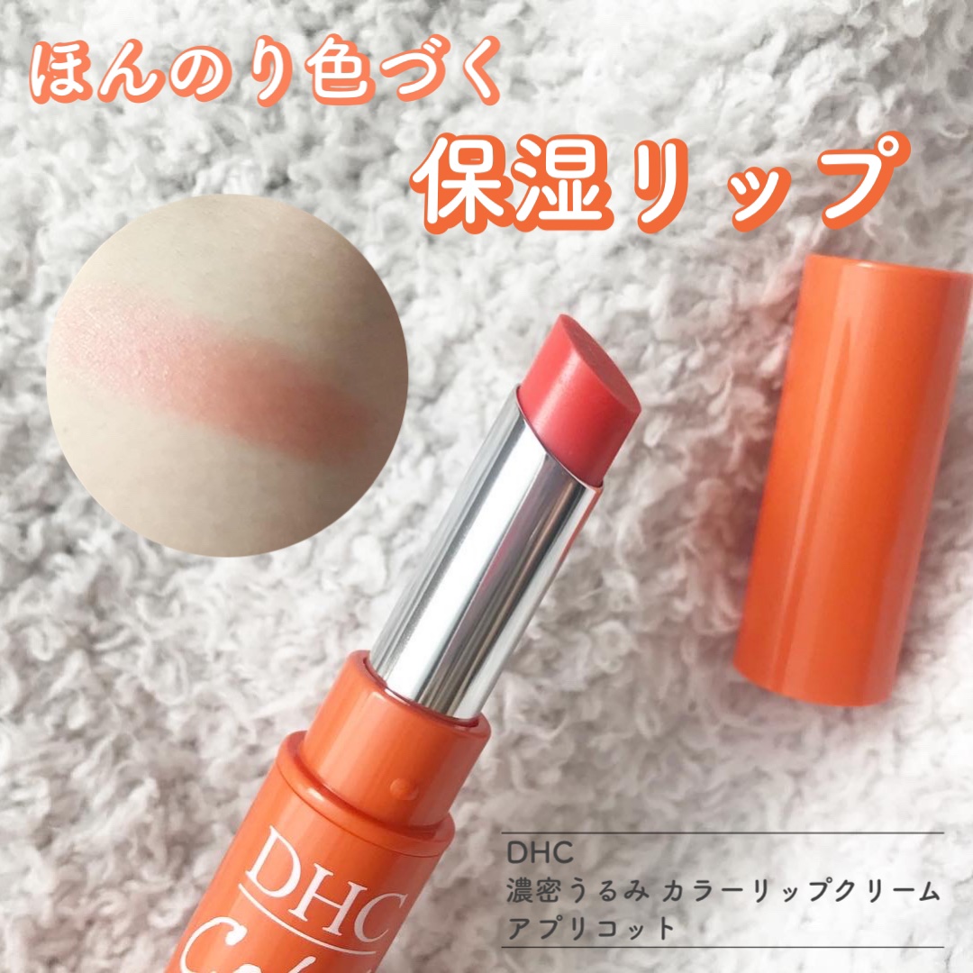 濃密うるみカラーリップクリーム/DHC/リップクリームを使ったクチコミ（1枚目）