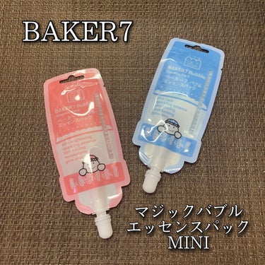 マジックバブルエッセンスパックMINI/BAKER7/シートマスク・パックを使ったクチコミ（1枚目）