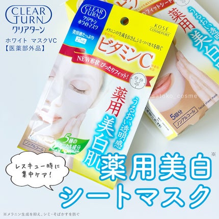 クリアターン ホワイト マスク (ビタミンC)/クリアターン/シートマスク・パックを使ったクチコミ(1枚目)