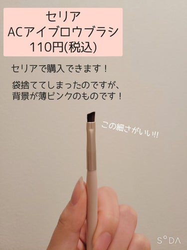 AC MAKEUP ACアイブロウブラシのクチコミ「セリア行くならぜひこのブラシを購入していただきたいです！

細かいところにアイシャドウをのせれ.....」（2枚目）