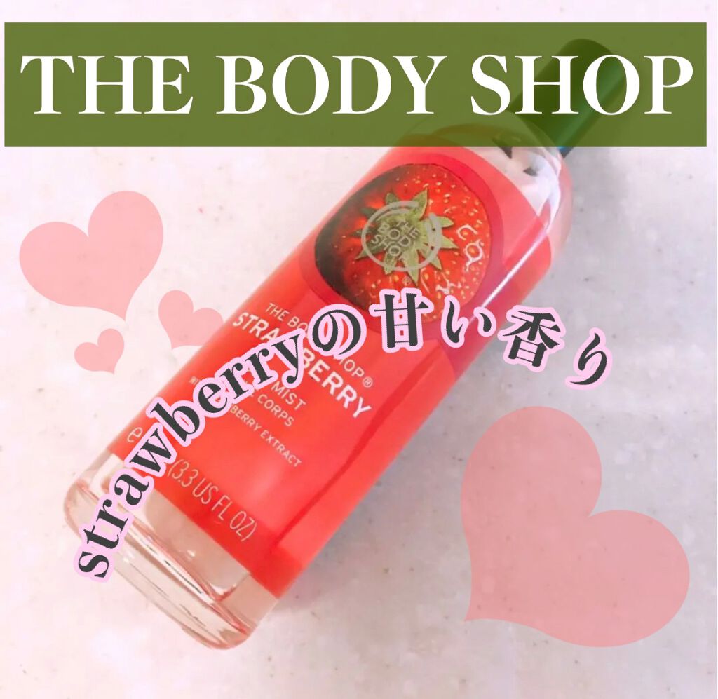 ボディミスト ストロベリー/THE BODY SHOP/香水(その他)を使ったクチコミ（1枚目）