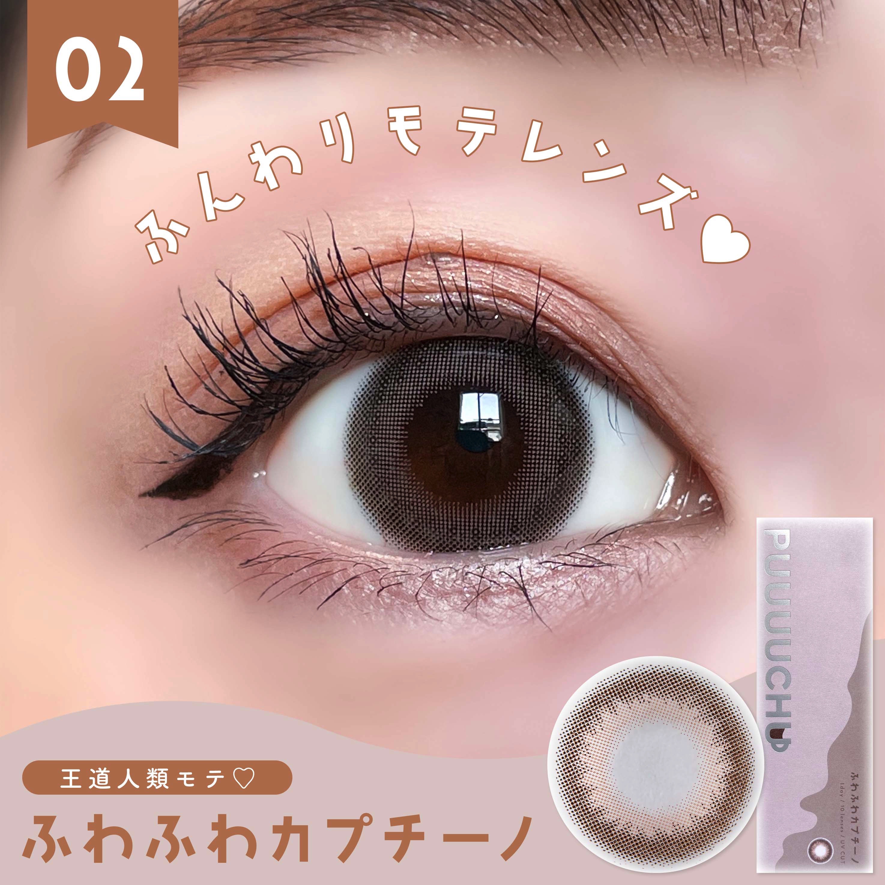 PUUUUCHU 1day  ふわふわカプチーノ/PUUUUCHU/ワンデー（１DAY）カラコンを使ったクチコミ（1枚目）