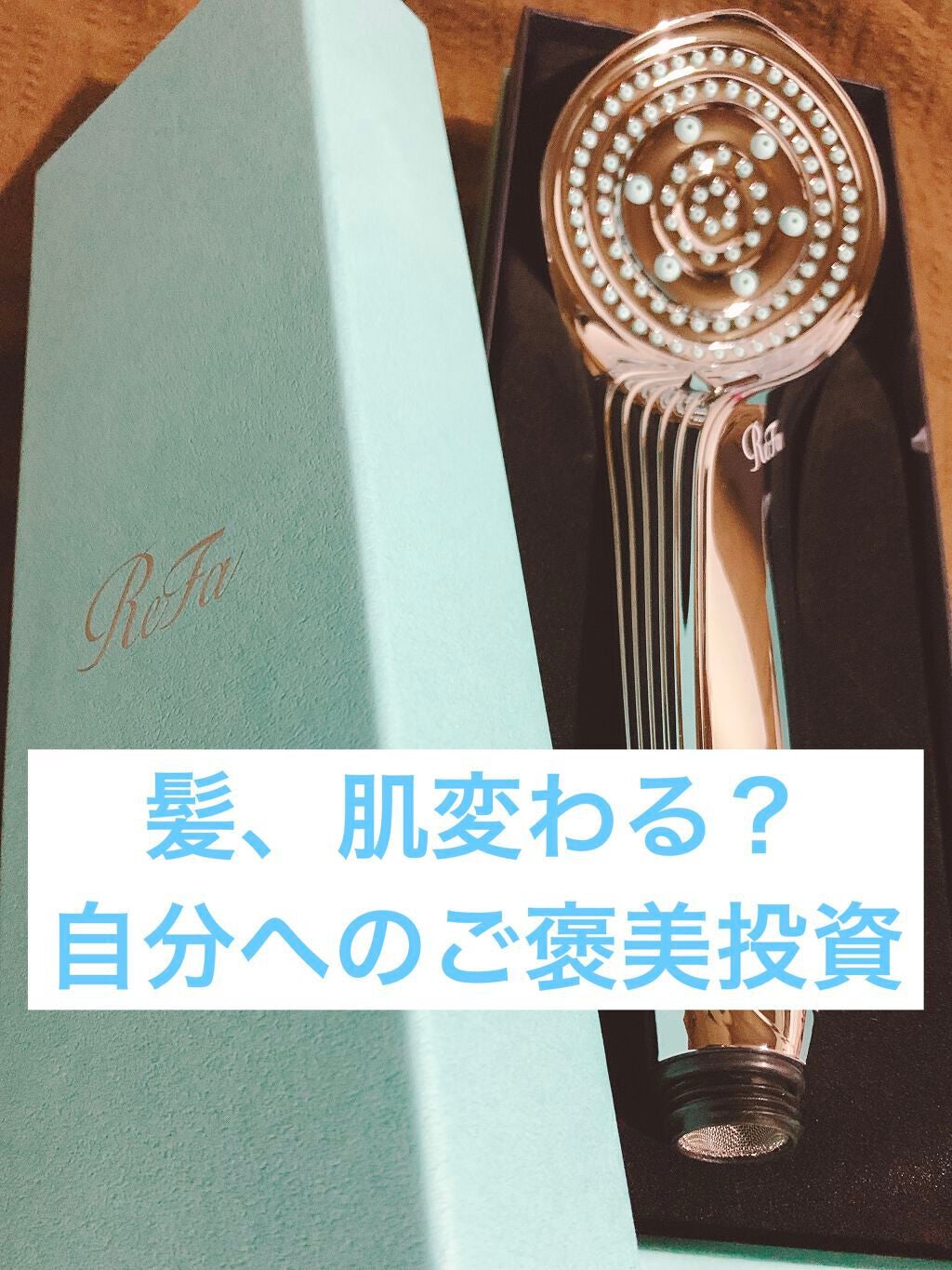 リファ ファインバブルS/ReFa/シャワーヘッドを使ったクチコミ(1枚目)