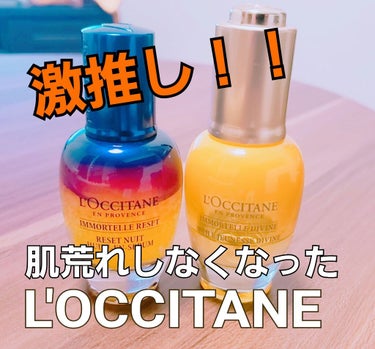 イモーテル ディヴァイン インテンシヴオイル(旧)/L'OCCITANE/フェイスオイルを使ったクチコミ（1枚目）