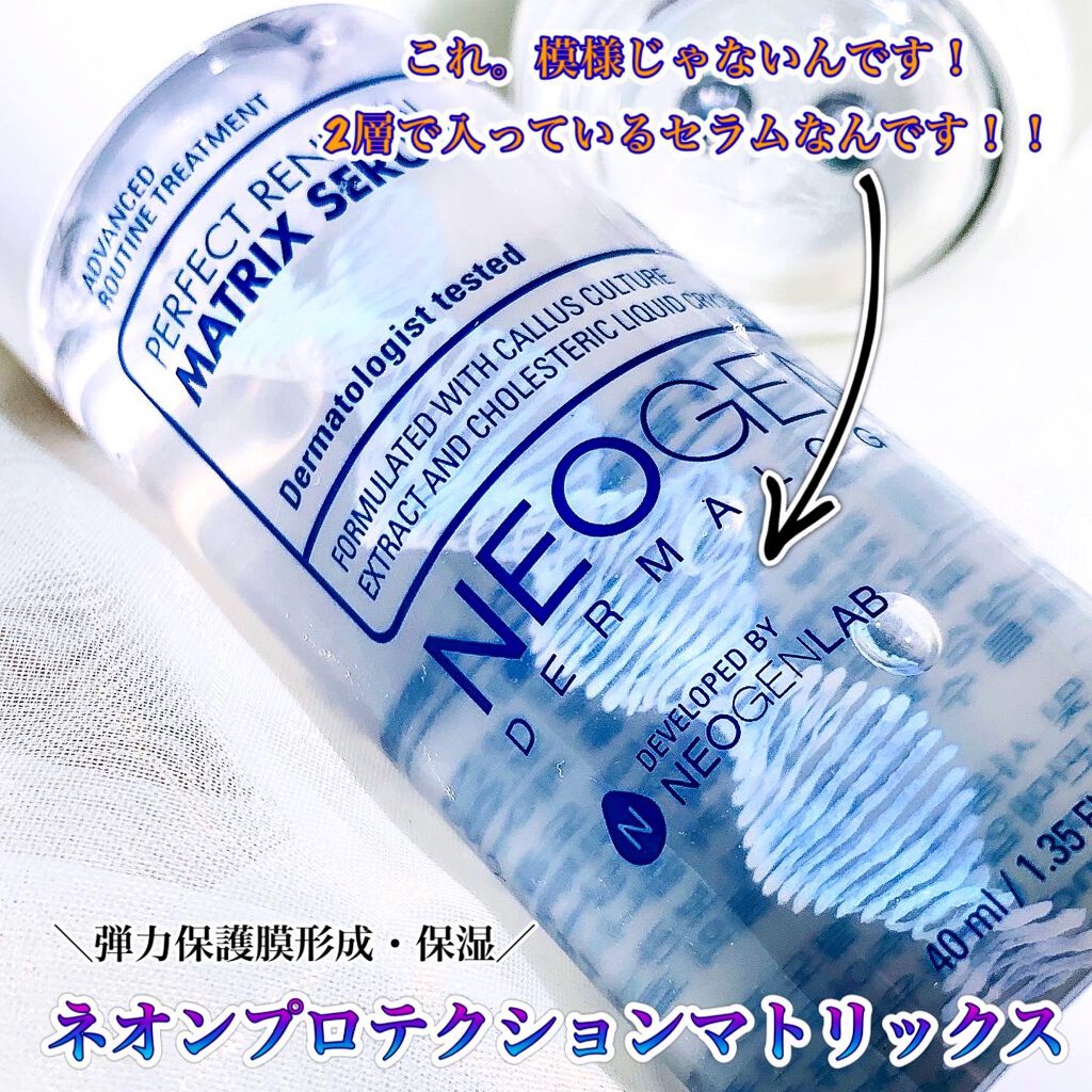 パーフェクトリニューアル マトリックスセラム/NEOGEN/美容液を使ったクチコミ(3枚目)