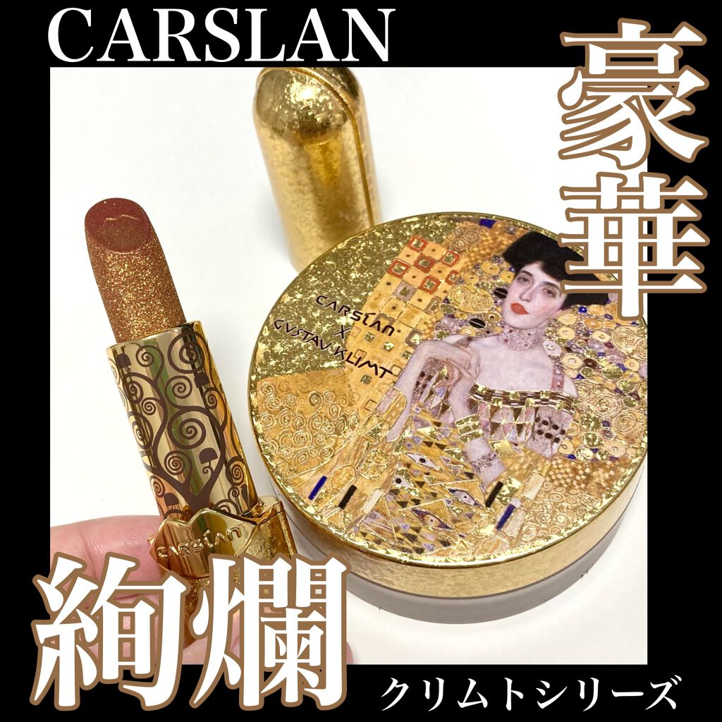 クリムト コラボ リップスティック/CARSLAN/口紅を使ったクチコミ(1枚目)