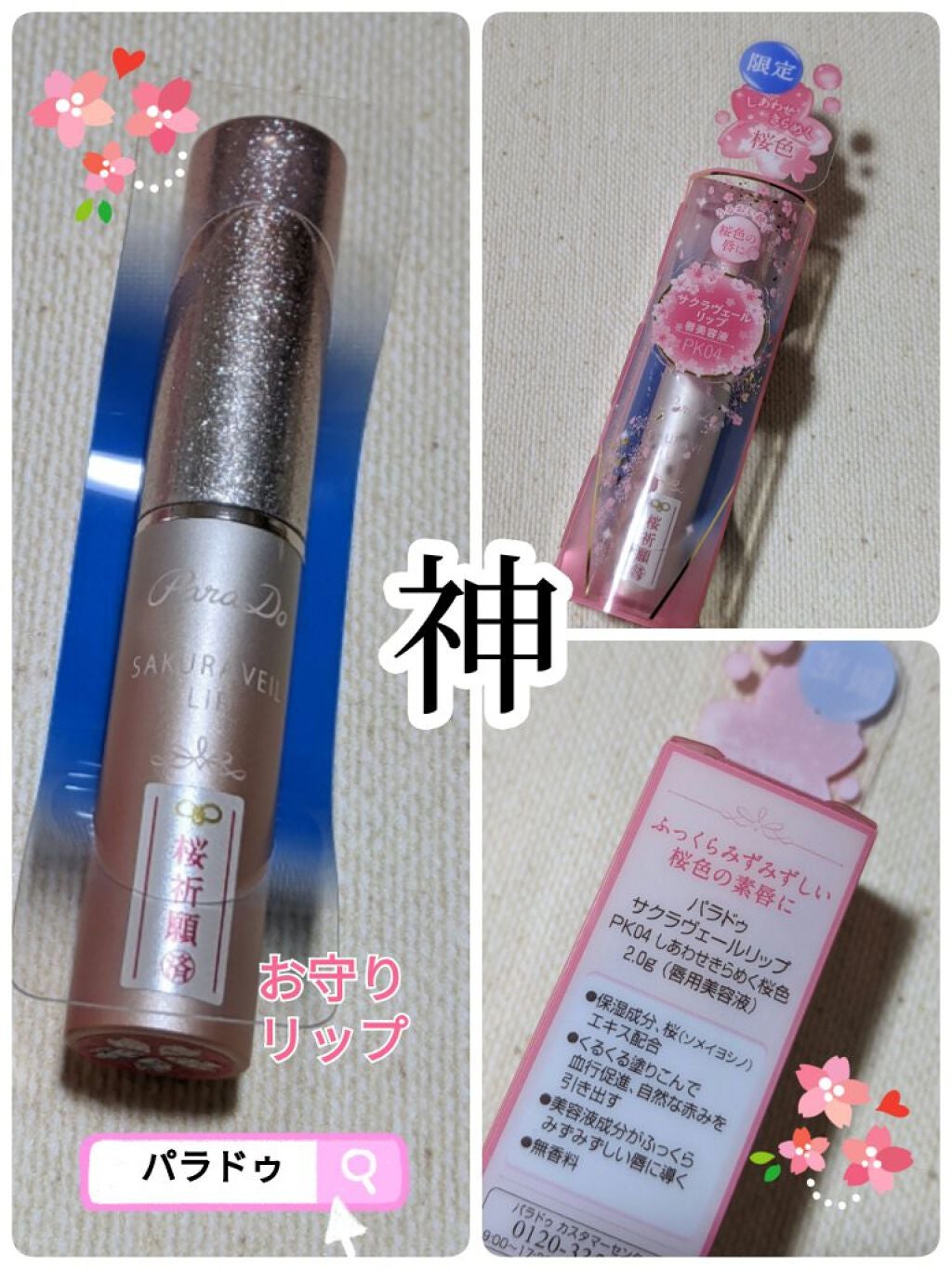 サクラヴェールリップ/パラドゥ/リップクリームを使ったクチコミ(1枚目)