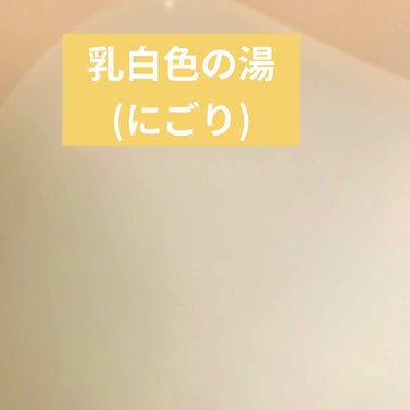 温素 琥珀の湯＆白華の湯 詰合せパックのクチコミ「温素
白華の湯

本日はこちらの入浴剤で
お風呂に入りました。

《効能》
疲労回復、あせも、.....」（3枚目）