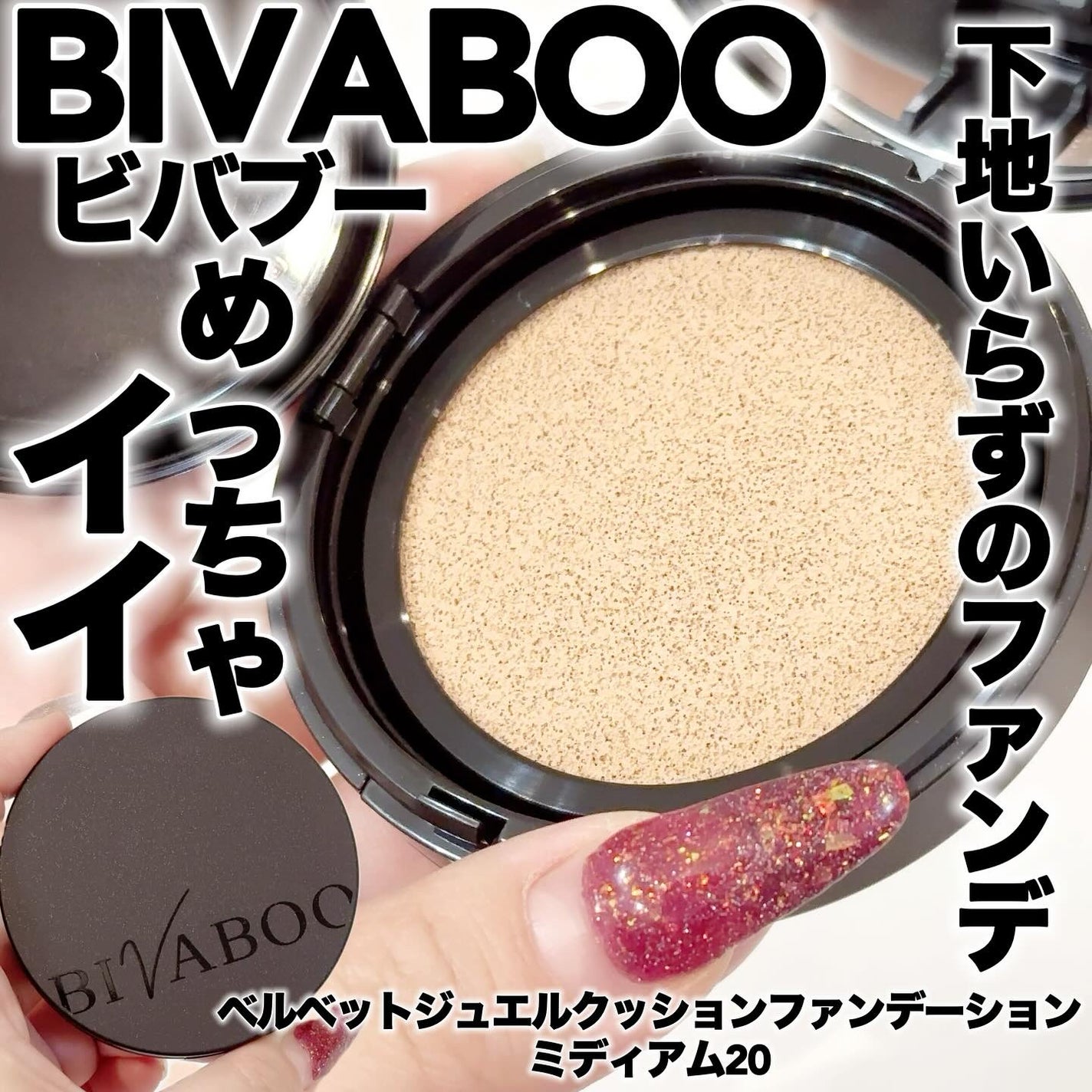 ベルベットジュエルクッション/BIVABOO/クッションファンデーションを使ったクチコミ(1枚目)