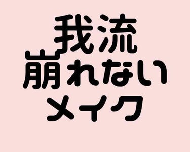 初めての投稿です。
私の崩れにくいメイク方法を書きます。

まず、スキンケアをしっかりした後
10分くらい待ちます。
その後、軽くティッシュオフします。

そして、フィックスミストをたっぷり付けます。
