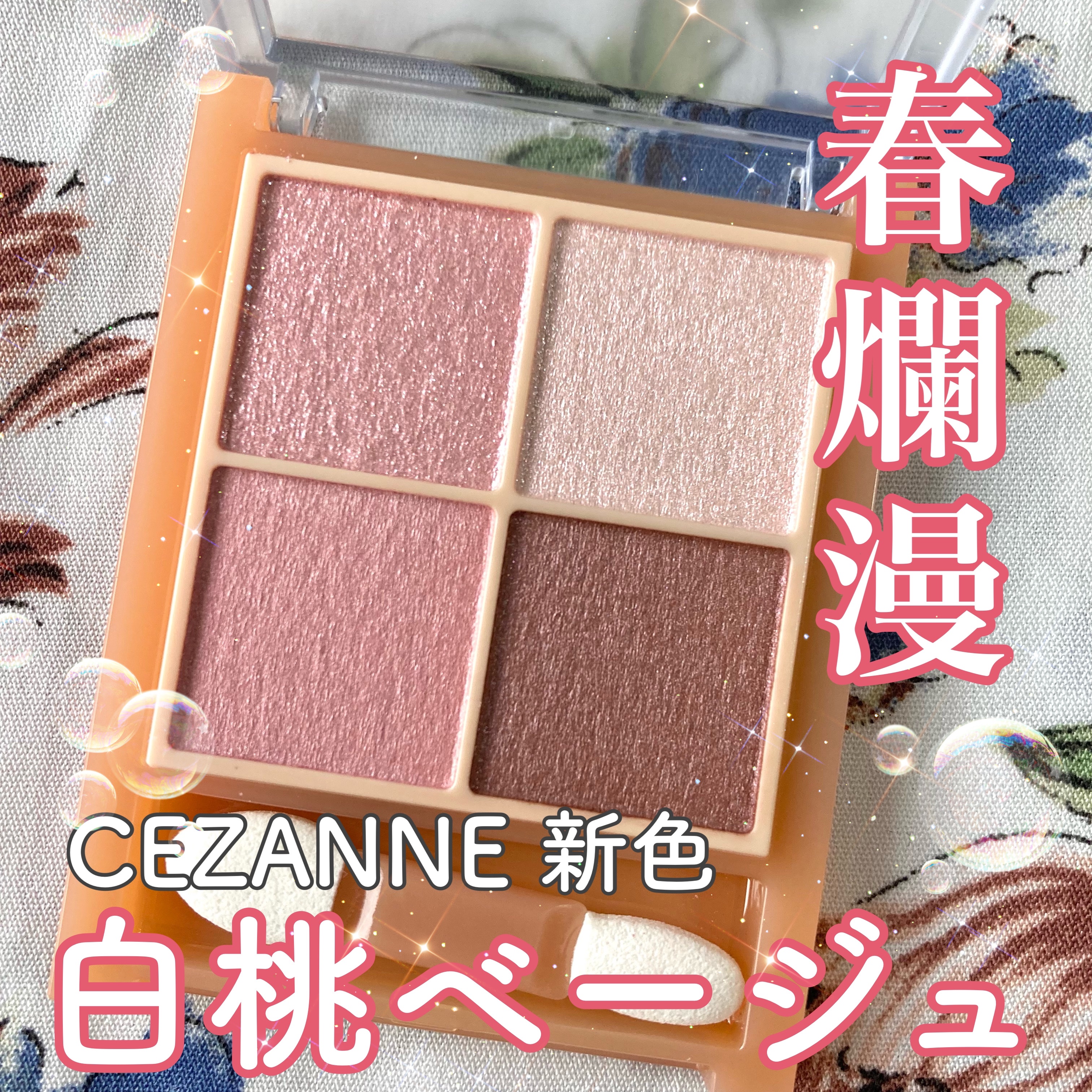 ベージュトーンアイシャドウ/CEZANNE/アイシャドウパレットを使ったクチコミ（1枚目）