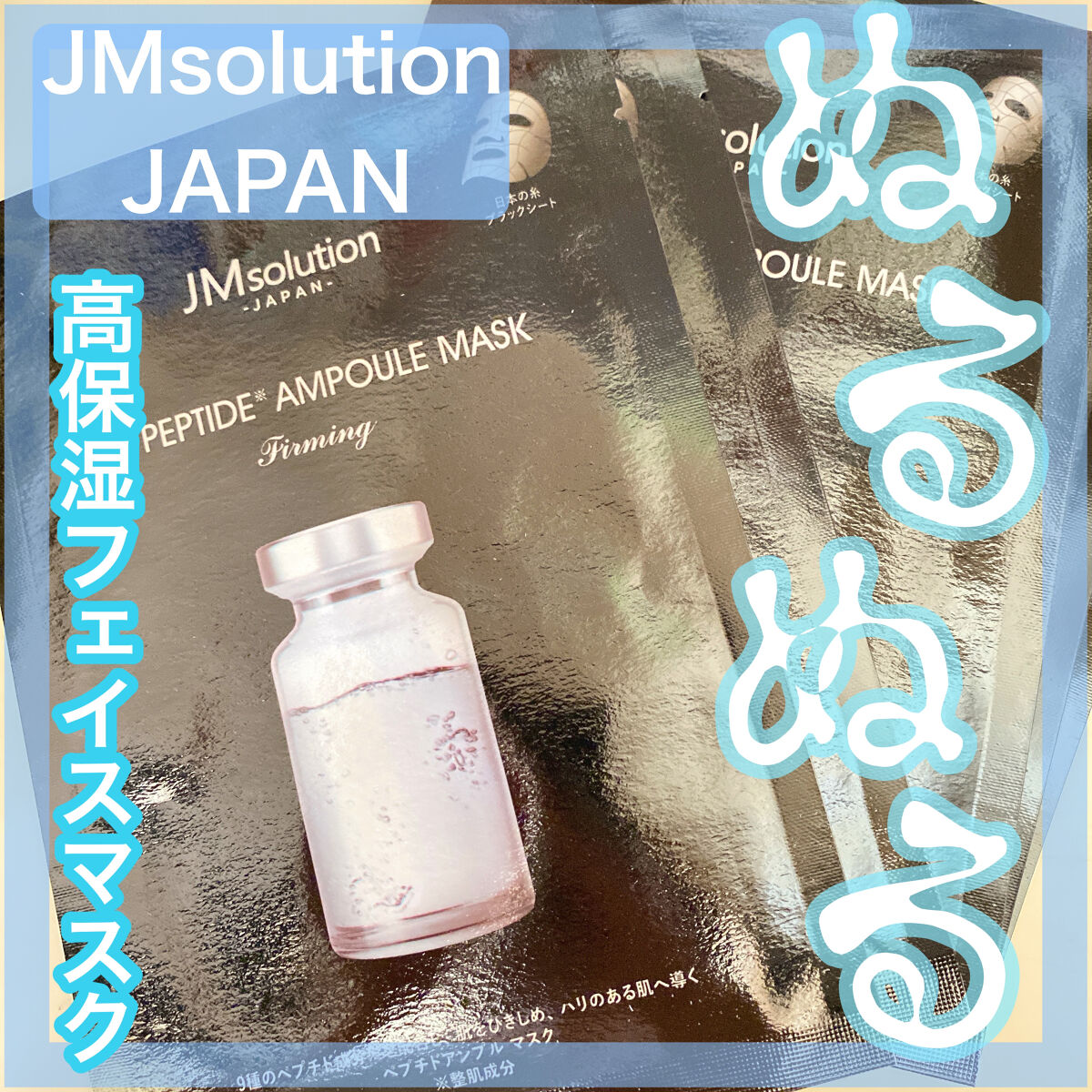 P9 ペプチド アンプルマスク ファーミング/JMsolution/シートマスク・パックを使ったクチコミ（1枚目）