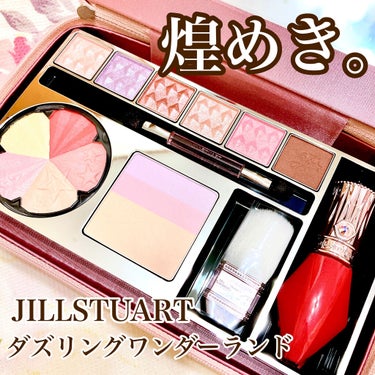 ダズリングワンダーランド コレクション/JILL STUART/メイクアップキットを使ったクチコミ（1枚目）