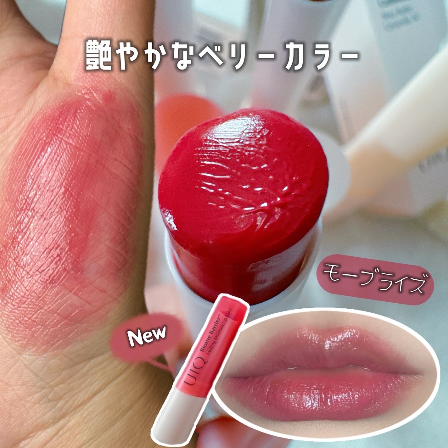 バイオームバリアメルティングモイスチャーリップバーム/UIQ/リップバームを使ったクチコミ(6枚目)