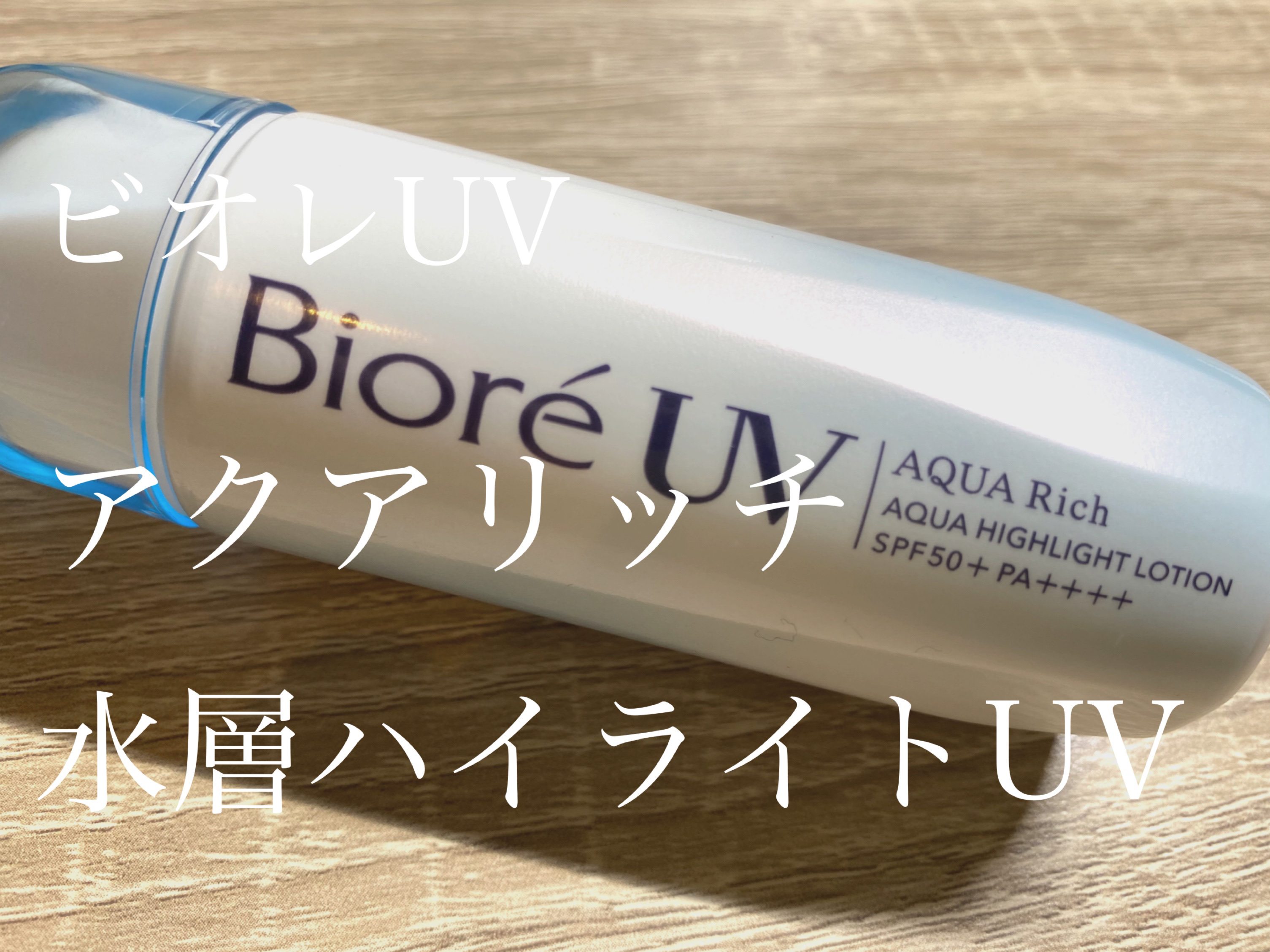 ビオレUV　アクアリッチ　アクアハイライトローション（水層ハイライトUV）/ビオレ/日焼け止めローションを使ったクチコミ（1枚目）