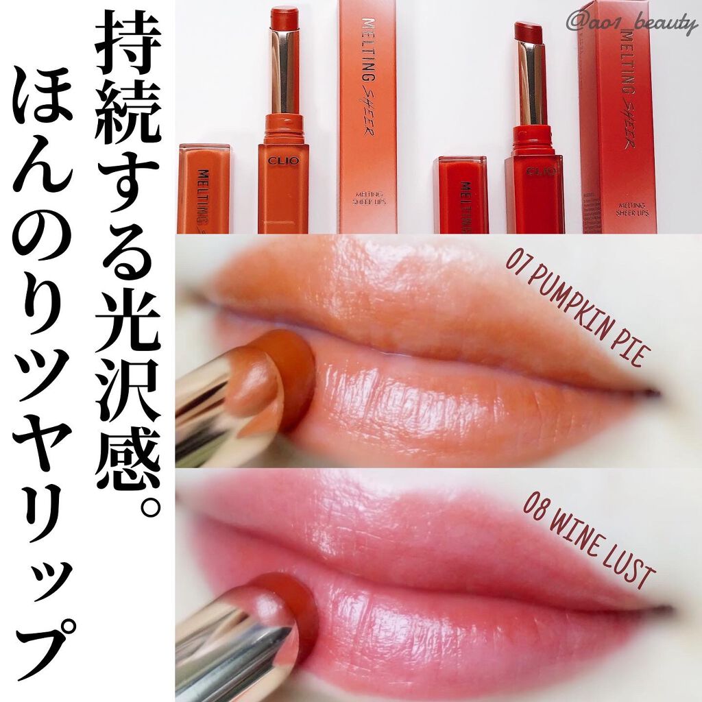 メルティング シアー リップ/CLIO/口紅を使ったクチコミ(1枚目)