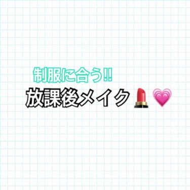 りん on LIPS 「💄🧡放課後メイク🧡💄【プチプラ】私が学校終わりに遊びに行くとき..」（1枚目）