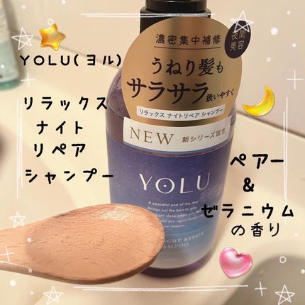 リラックスナイトリペア シャンプー/トリートメント/YOLU/市販シャンプーを使ったクチコミ(2枚目)