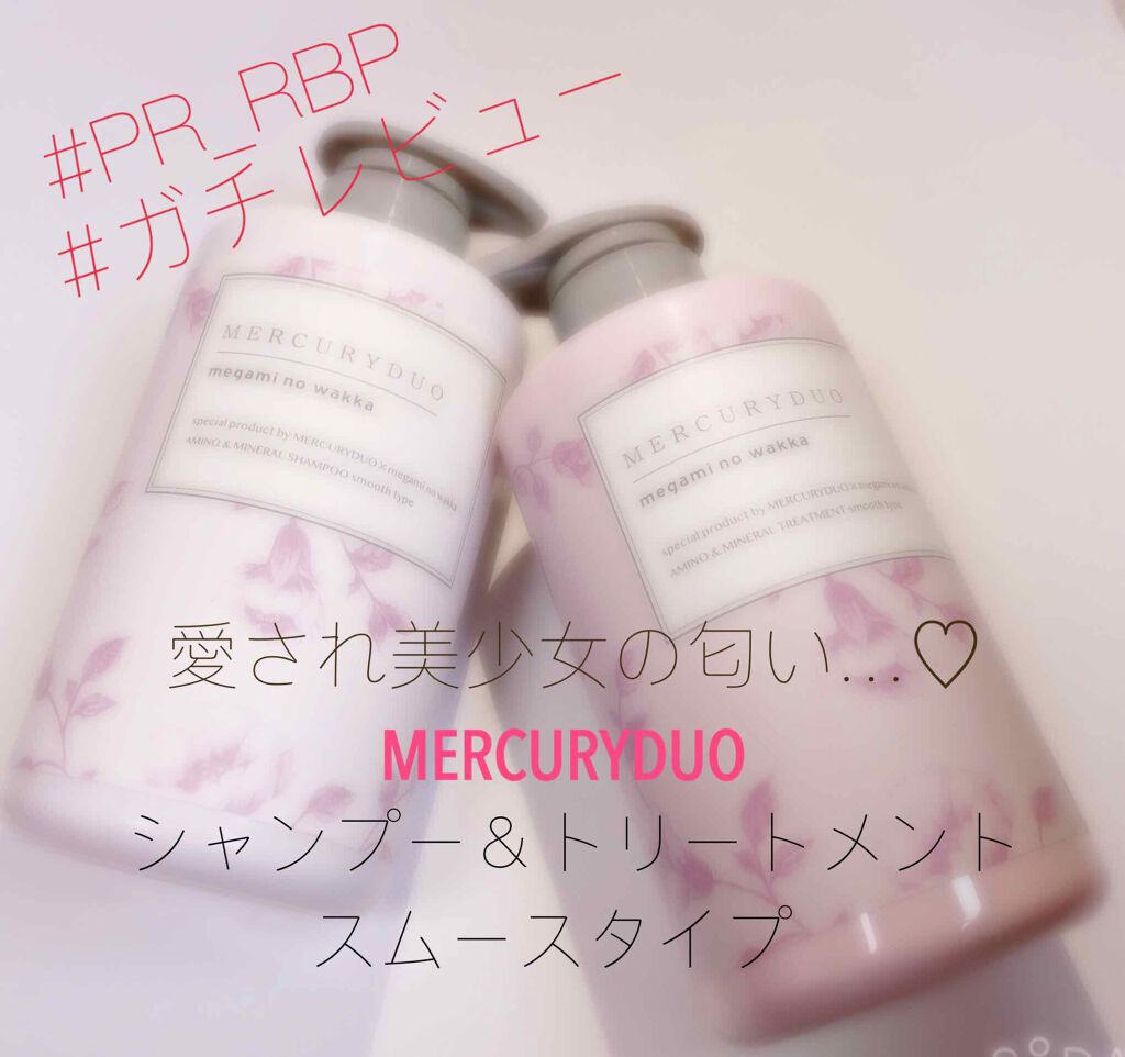 MERCURYDUO シャンプー【スムース】・トリートメント【スムース】/R&/市販シャンプーを使ったクチコミ(1枚目)