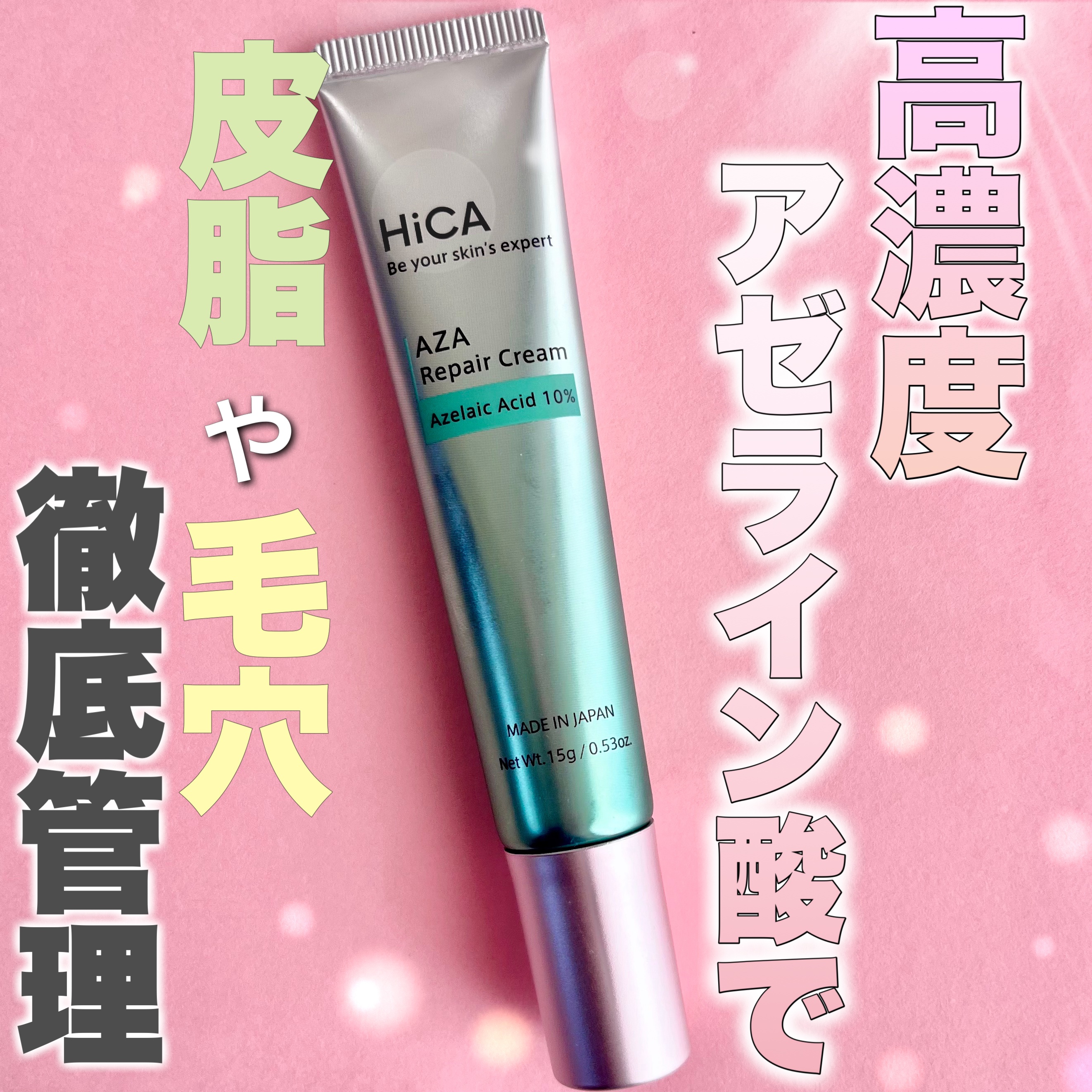 HiCA　AZAリペアクリーム アゼライン酸10%/HiCA/フェイスクリームを使ったクチコミ（1枚目）