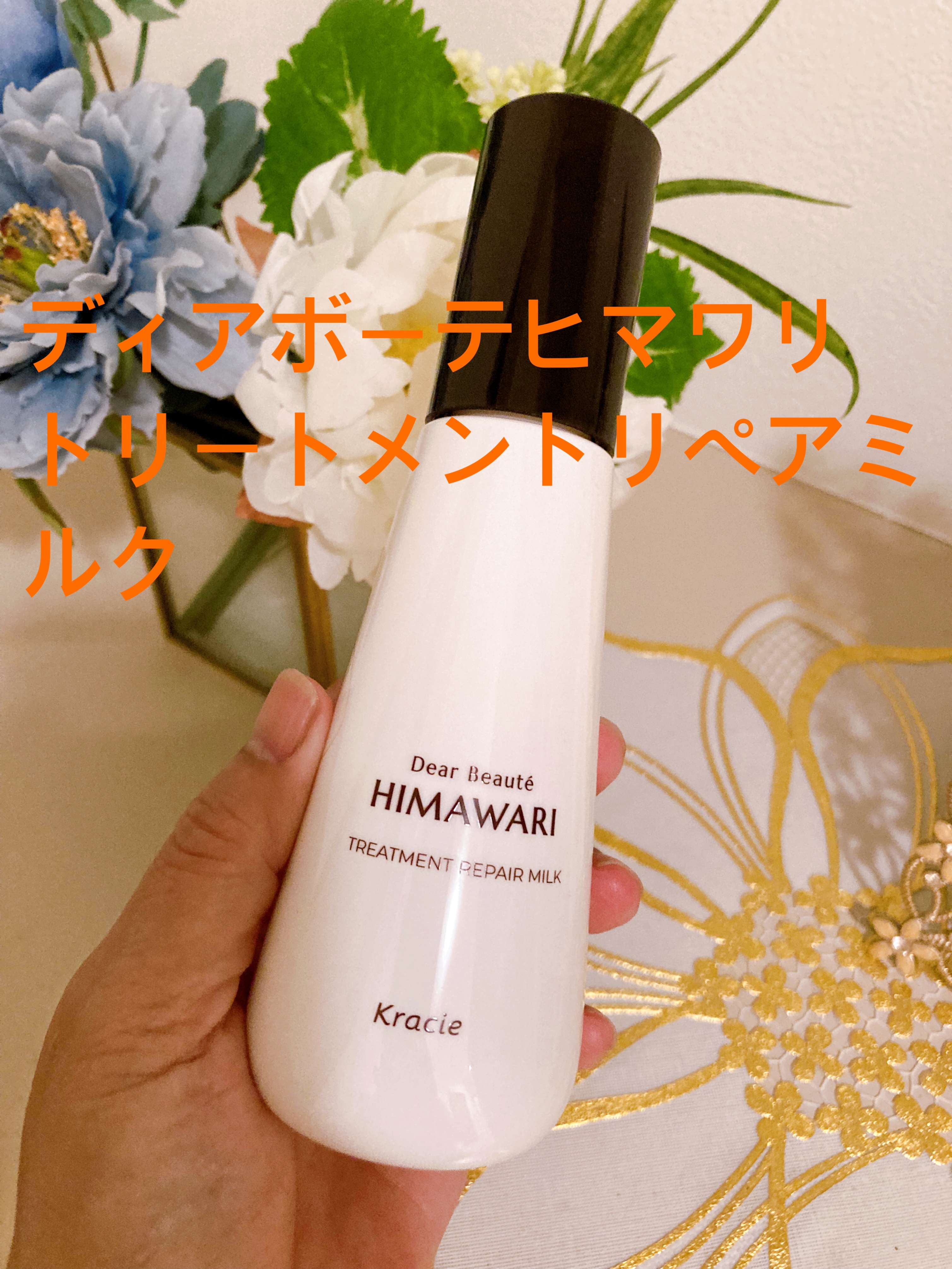 ディアボーテヒマワリ　トリートメントリペアミルク　120ml

LIPS様を通して頂きました、ありがとうございます💛

エレガントフローラルの香りだそうですが、私は殆ど匂いを感じませんでした（鼻が悪いので…）

【引用】

ポイント1 保
