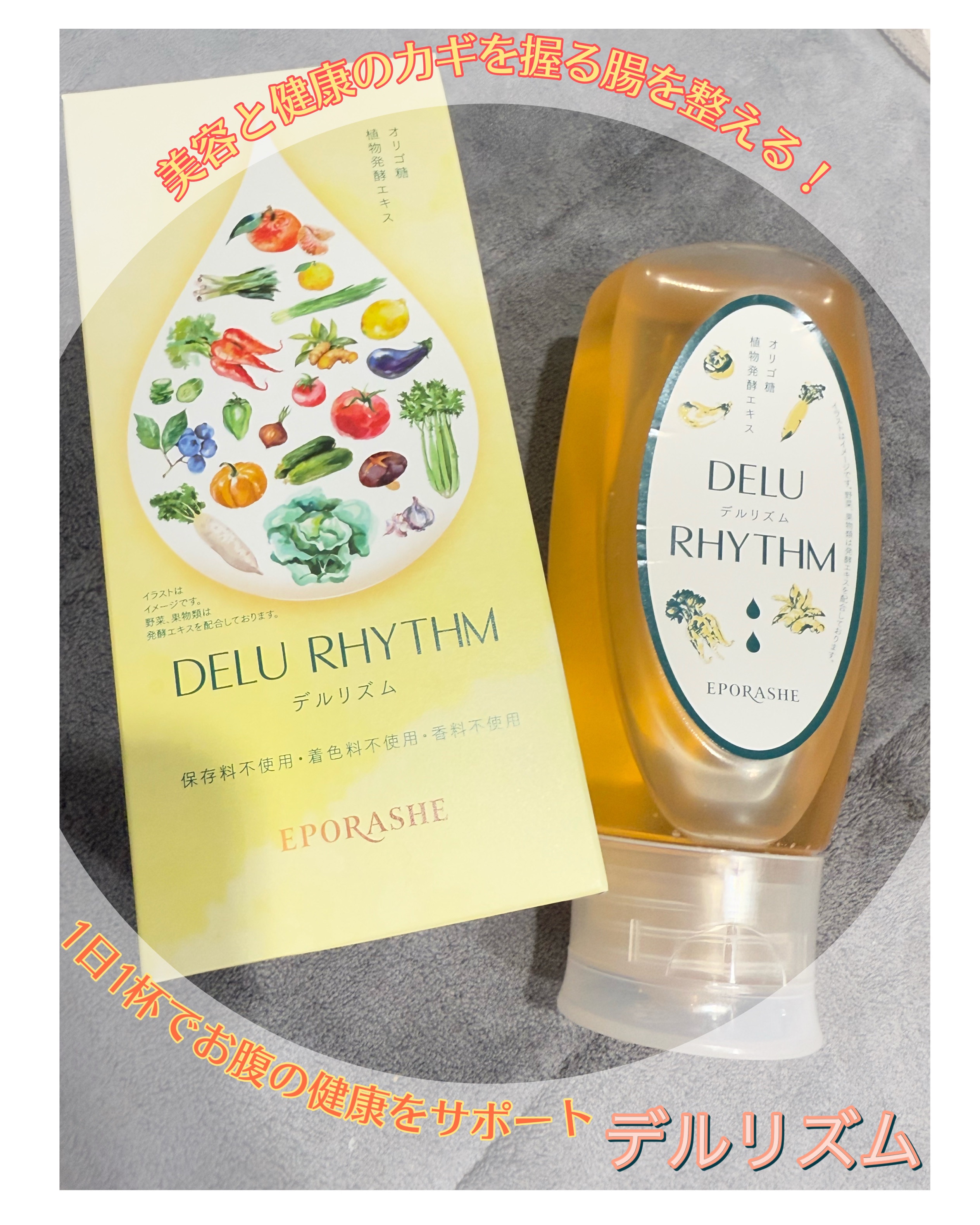 デルリズム/EPORASHE/オリゴ糖を使ったクチコミ（1枚目）