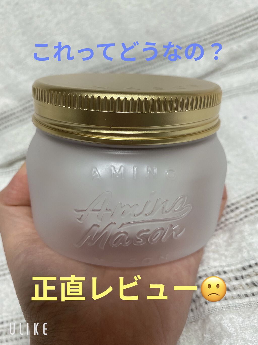 プレミアムモイスト クリームマスク 210g/アミノメイソン/ヘアマスク・ヘアパックを使ったクチコミ（1枚目）