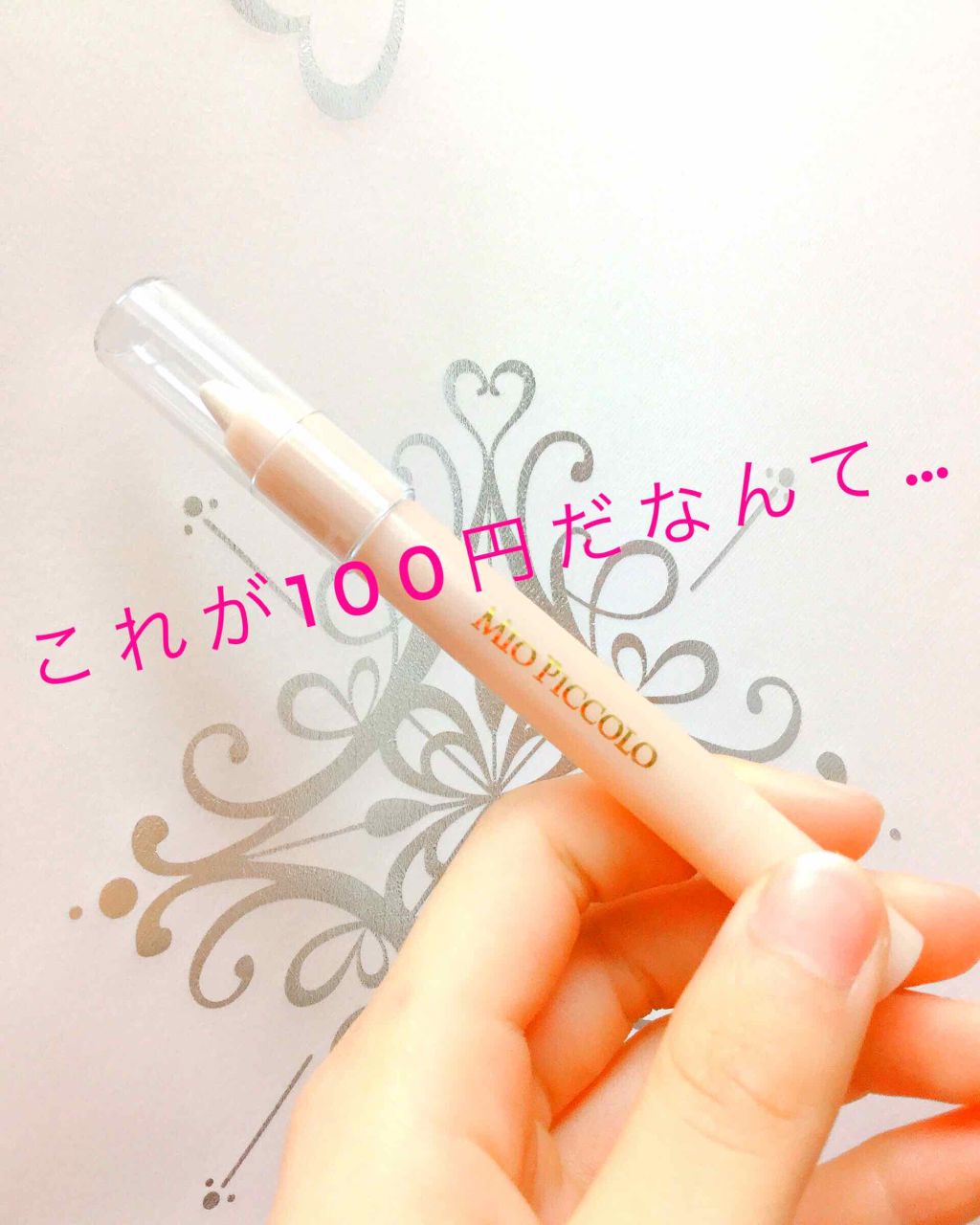 MP2wayアイクレヨン/セリア/スティックアイシャドウを使ったクチコミ（1枚目）