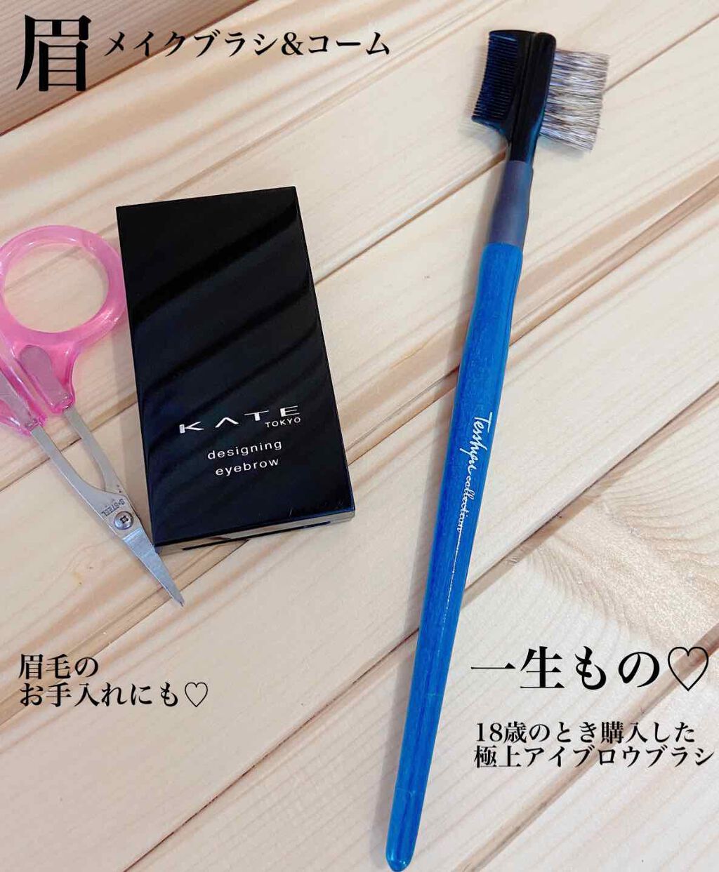 ブロウブラシ&コーム/鉄舟ｃｏｌｌｅｃｔｉｏｎ/メイクブラシを使ったクチコミ（1枚目）